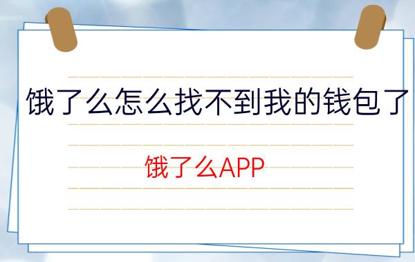 饿了么怎么找不到我的钱包了 饿了么APP 找不到钱包